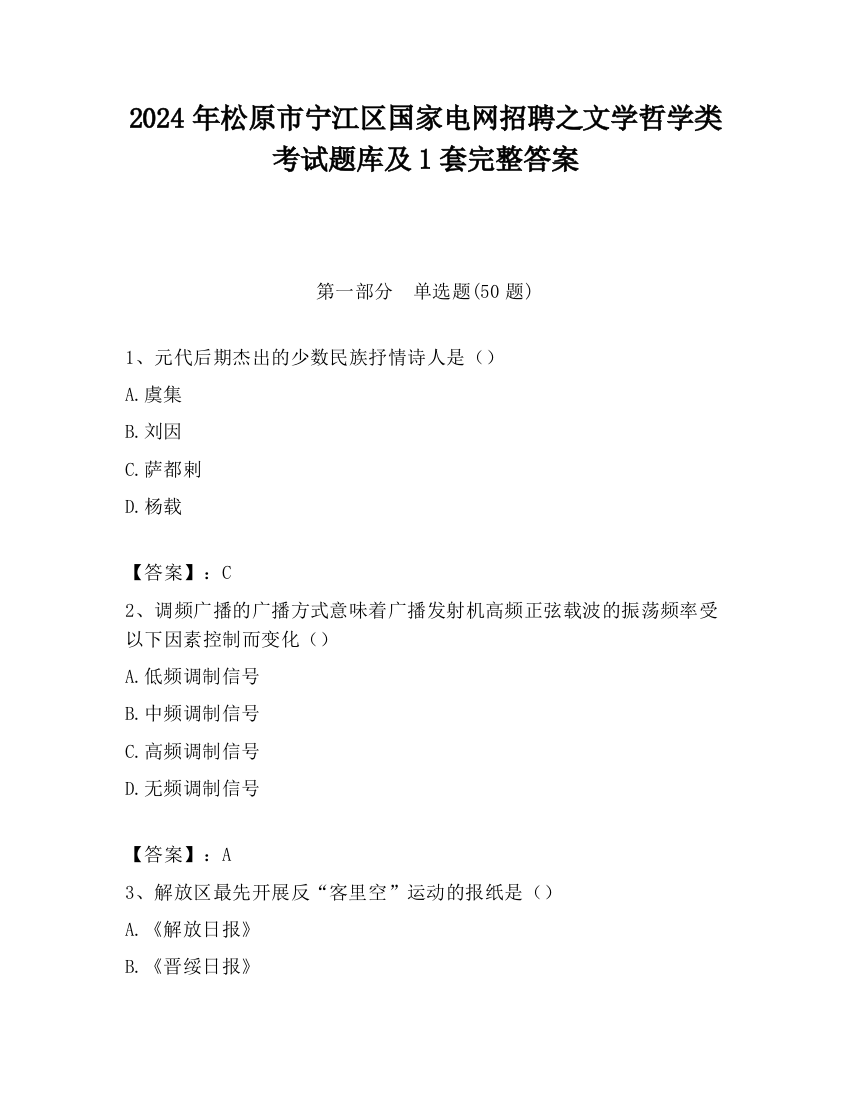 2024年松原市宁江区国家电网招聘之文学哲学类考试题库及1套完整答案