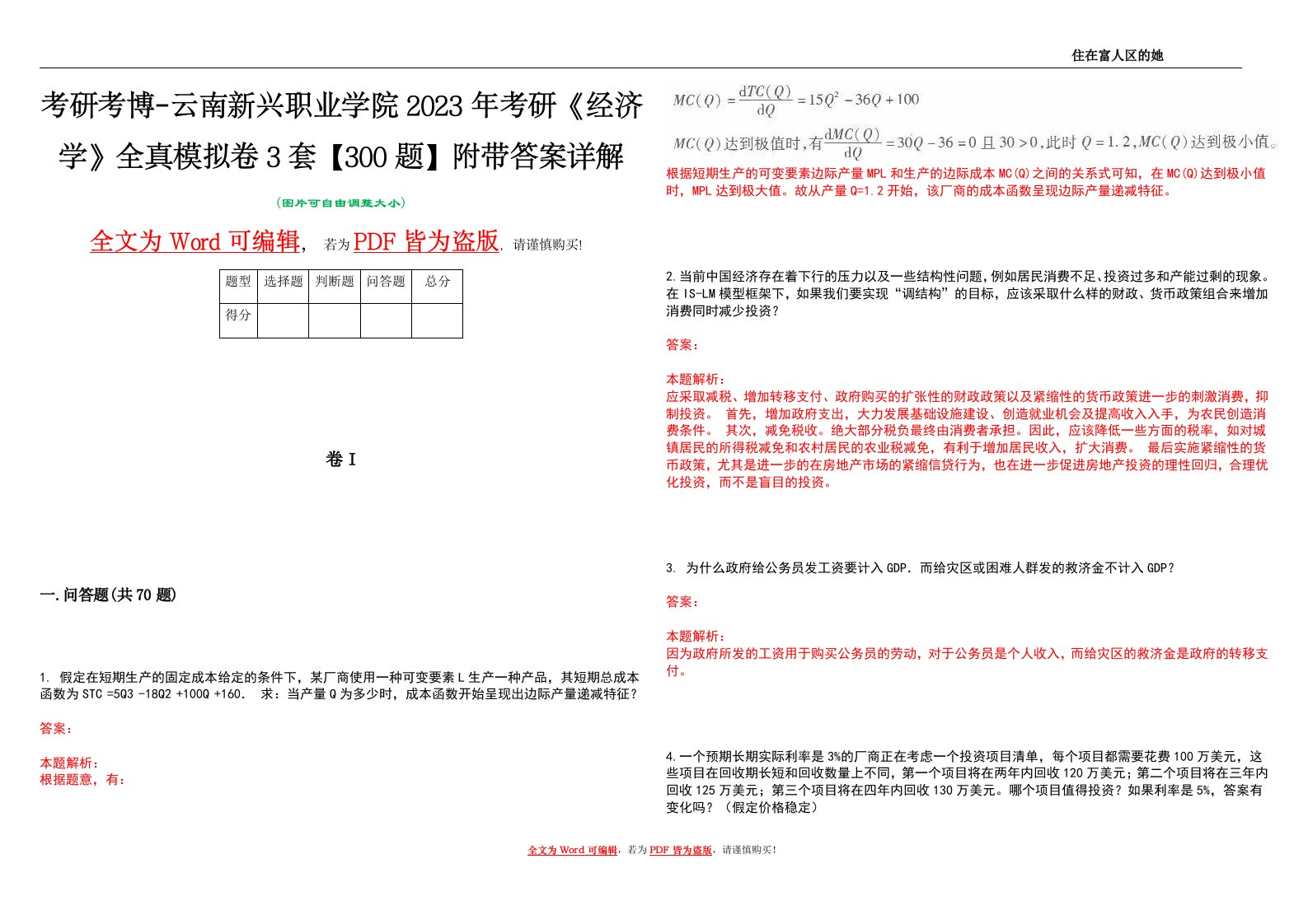 考研考博-云南新兴职业学院2023年考研《经济学》全真模拟卷3套【300题】附带答案详解V1.0