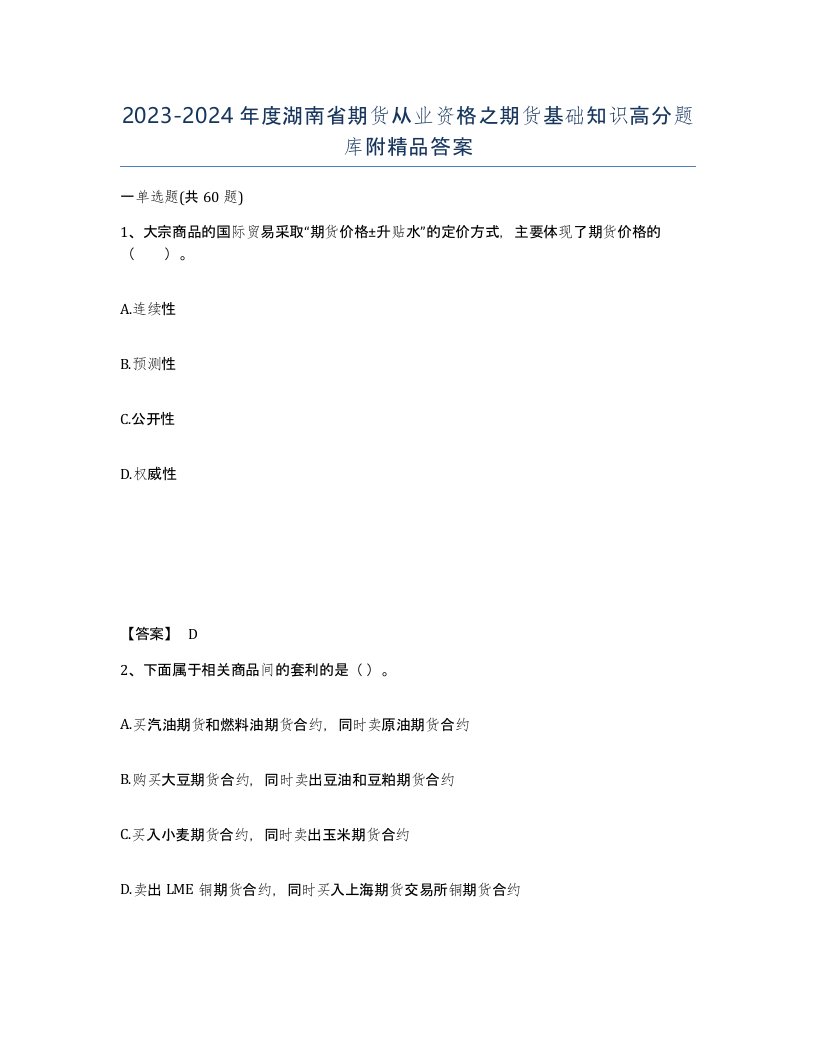 2023-2024年度湖南省期货从业资格之期货基础知识高分题库附答案