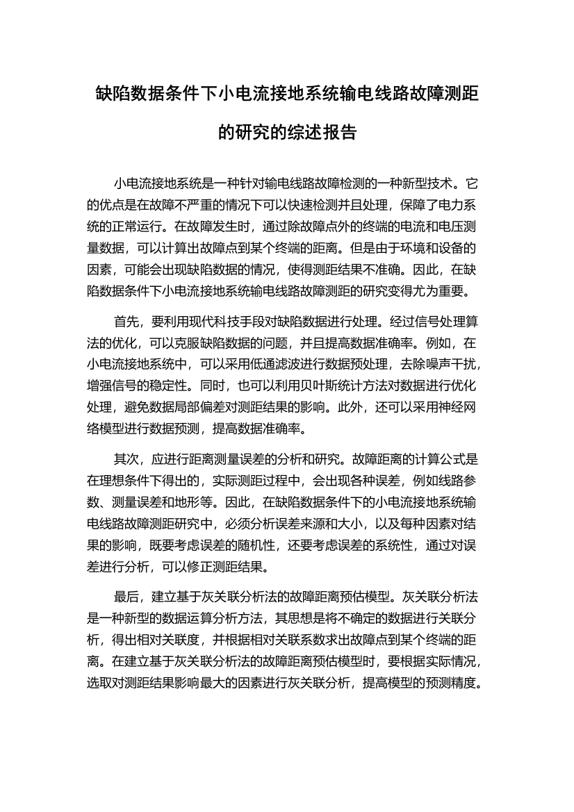 缺陷数据条件下小电流接地系统输电线路故障测距的研究的综述报告