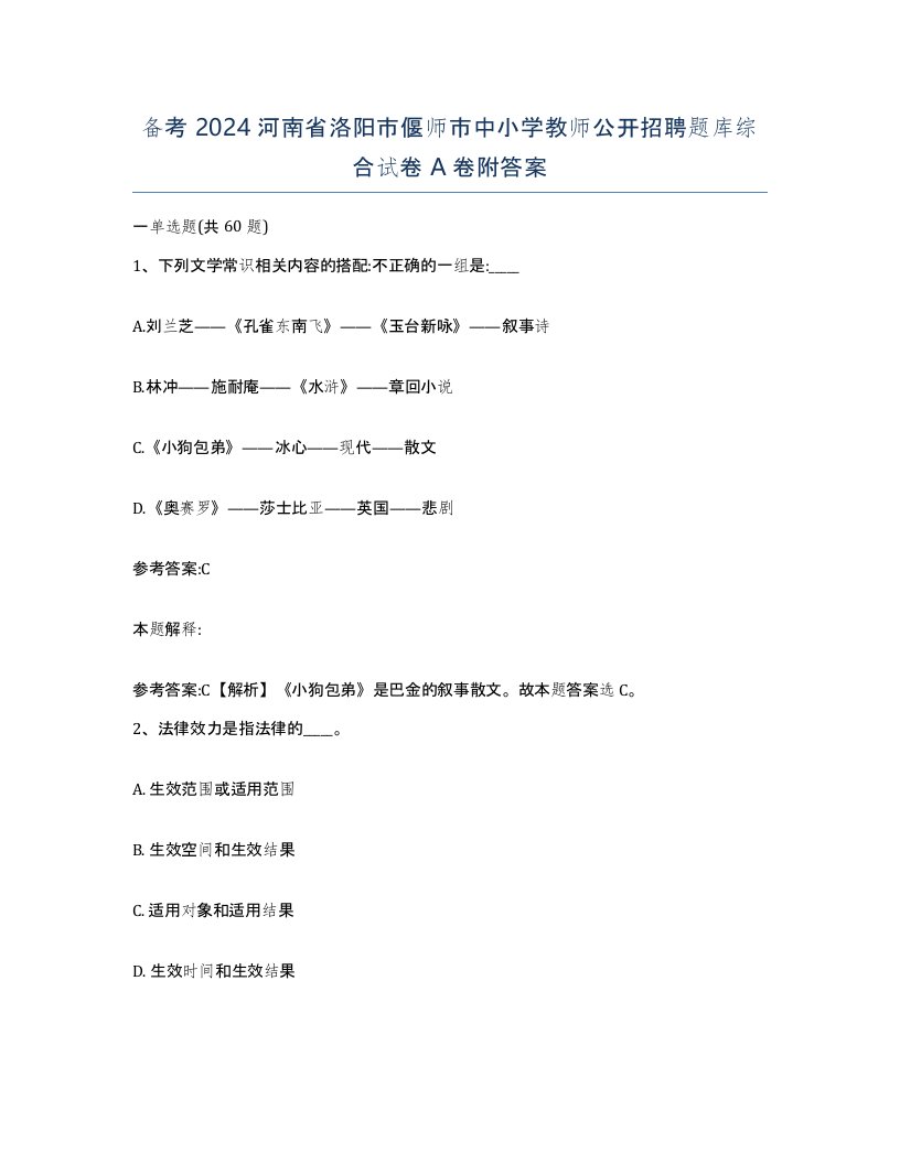 备考2024河南省洛阳市偃师市中小学教师公开招聘题库综合试卷A卷附答案