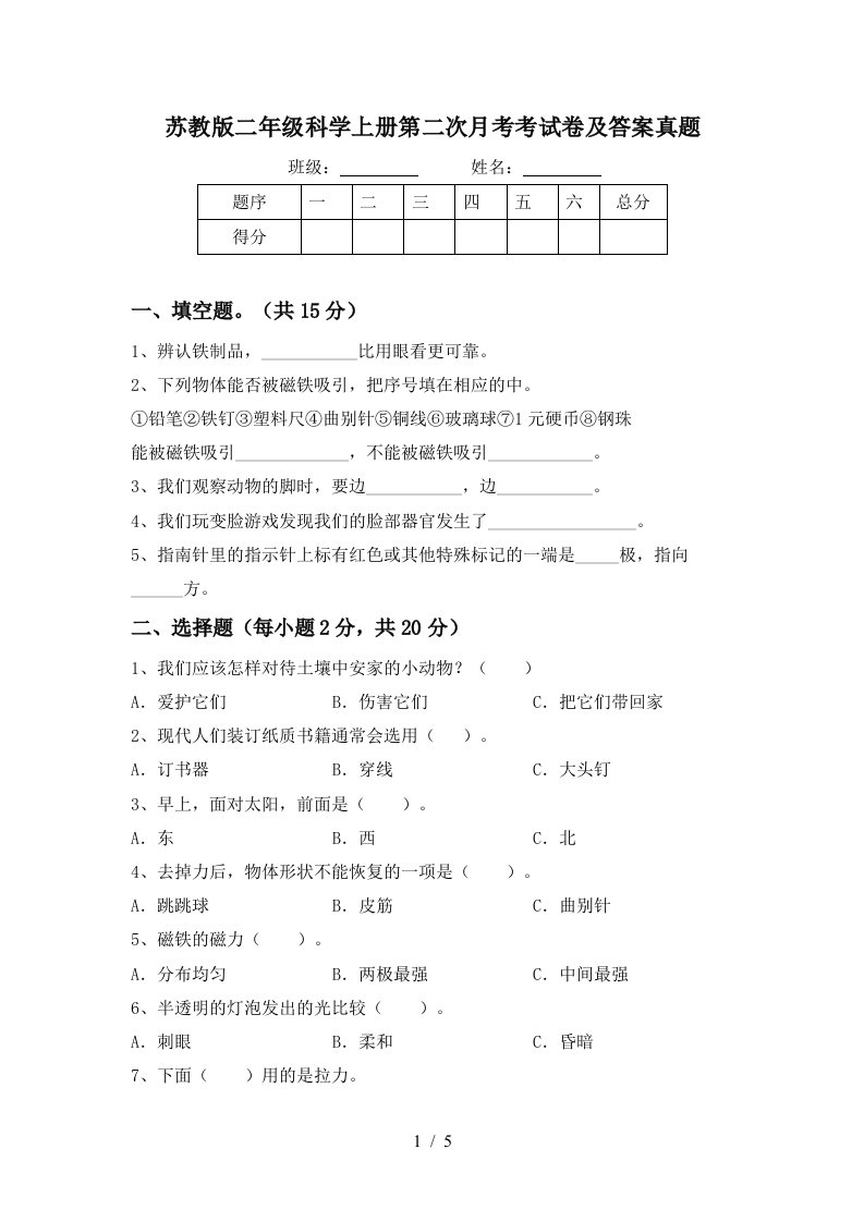 苏教版二年级科学上册第二次月考考试卷及答案真题