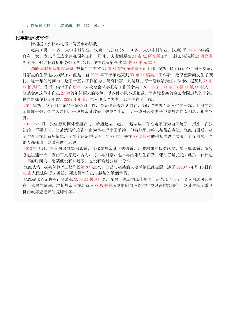 法律文书作业答案4(民事起诉书).wy