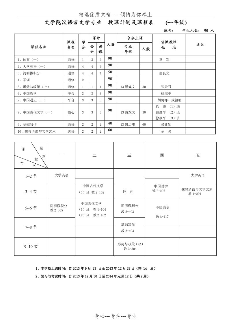 文学院汉语言文学专业-授课计划及课程表-(一年级)(共12页)