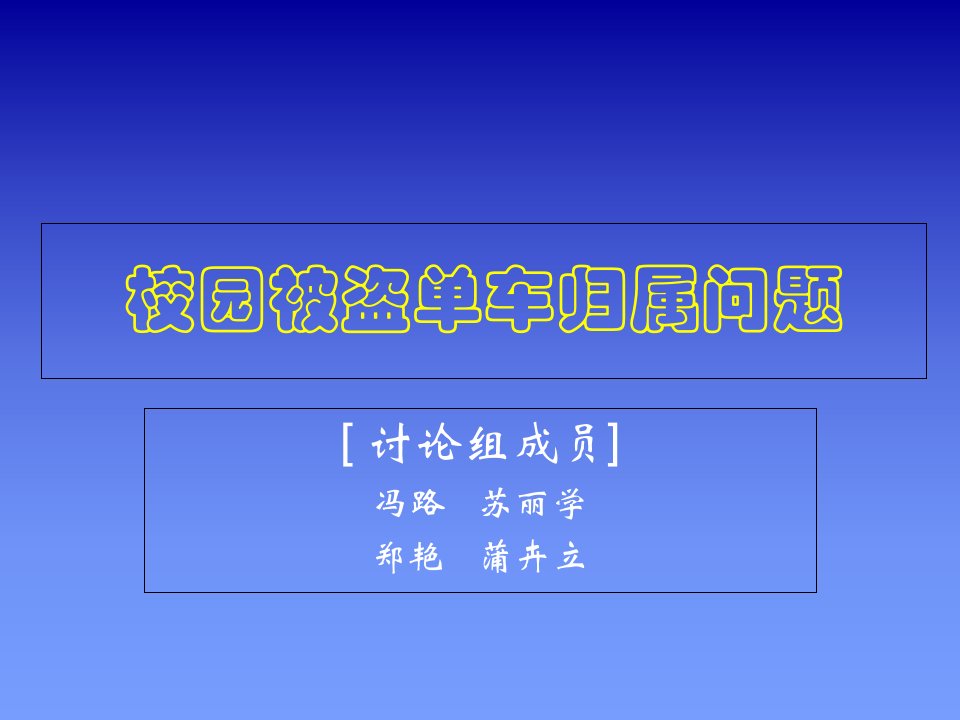 校园被盗单车的归属