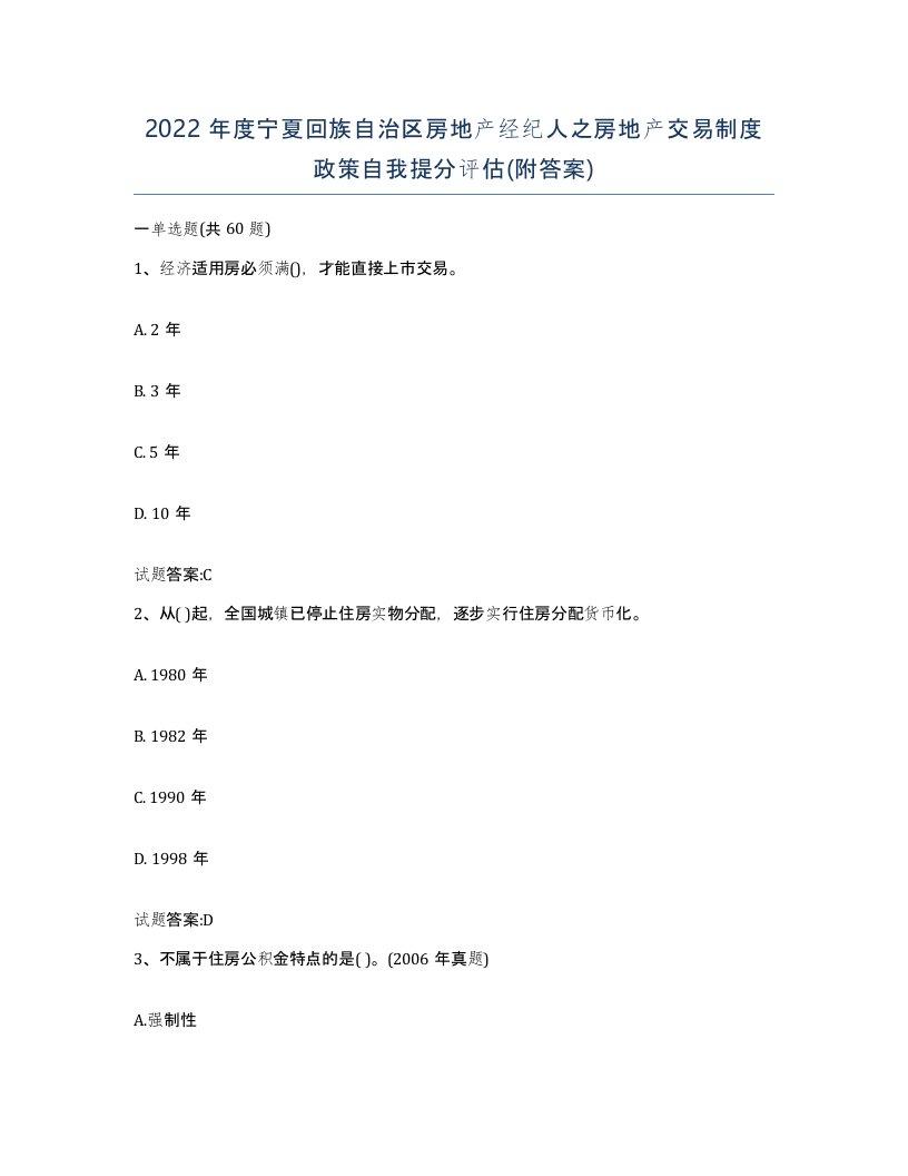 2022年度宁夏回族自治区房地产经纪人之房地产交易制度政策自我提分评估附答案