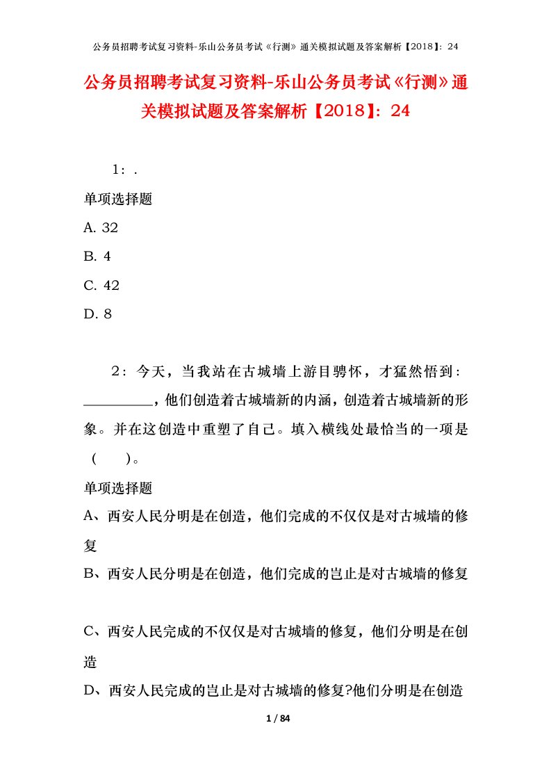 公务员招聘考试复习资料-乐山公务员考试行测通关模拟试题及答案解析201824