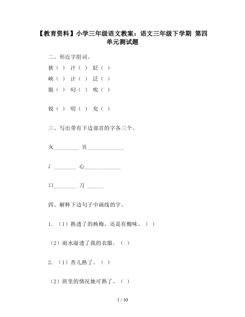 【教育资料】小学三年级语文教案：语文三年级下学期-第四单元测试题