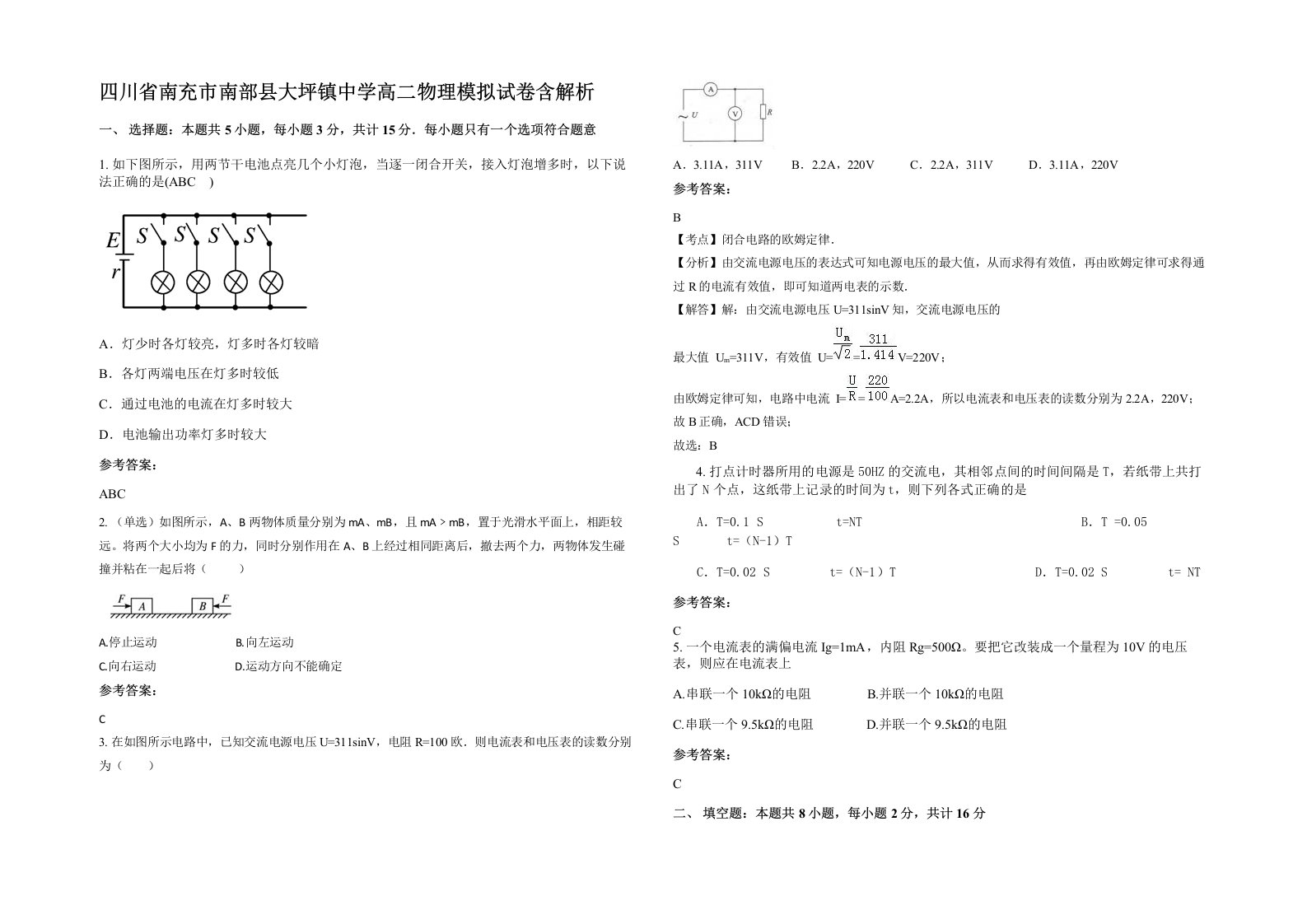 四川省南充市南部县大坪镇中学高二物理模拟试卷含解析