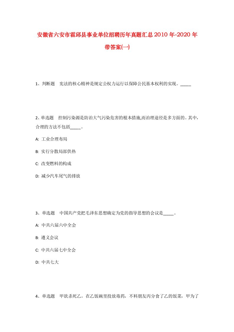 安徽省六安市霍邱县事业单位招聘历年真题汇总2010年-2020年带答案一