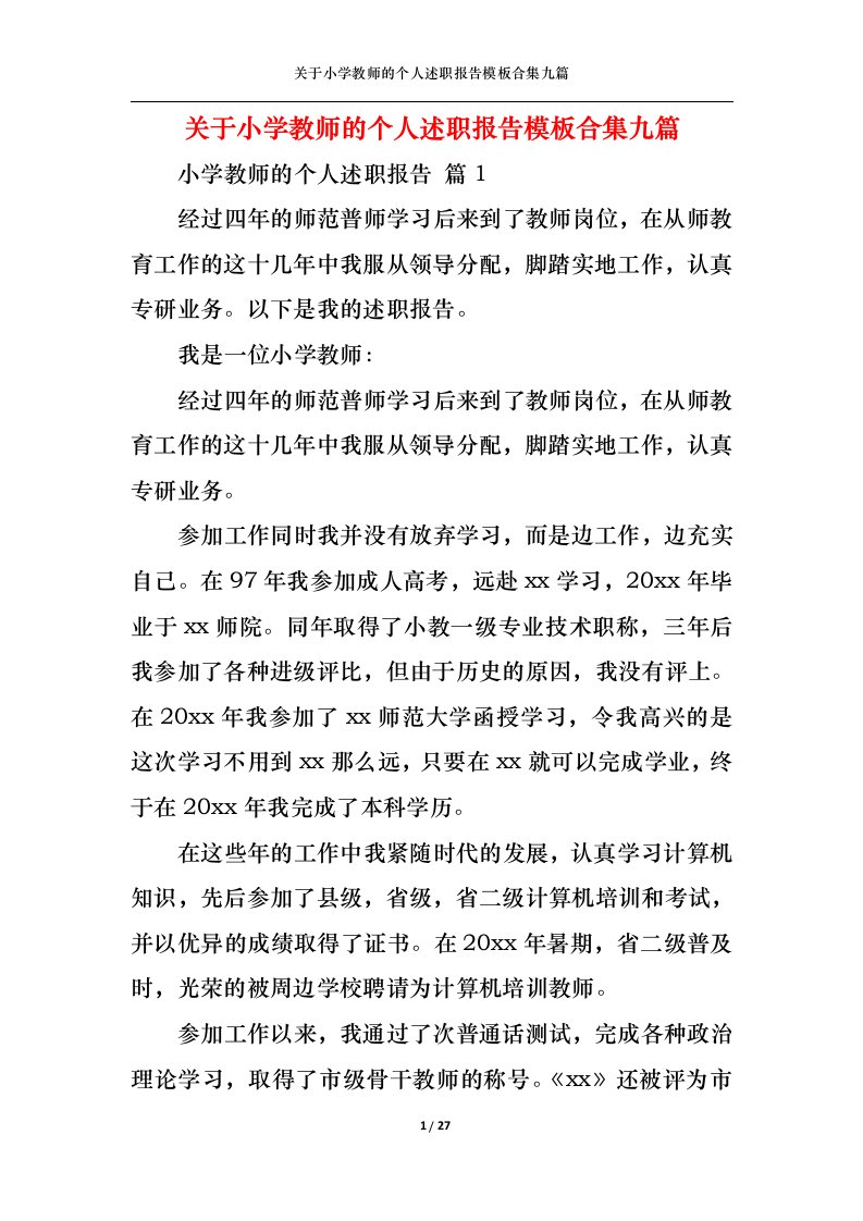 精选关于小学教师的个人述职报告模板合集九篇