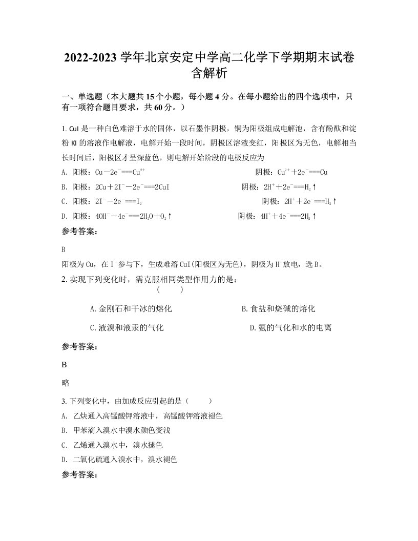 2022-2023学年北京安定中学高二化学下学期期末试卷含解析