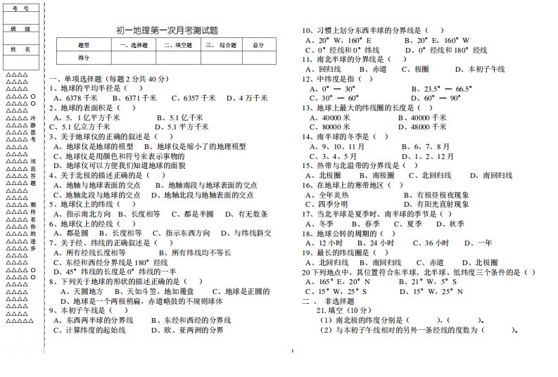 上学期初一地理月考试题及答案