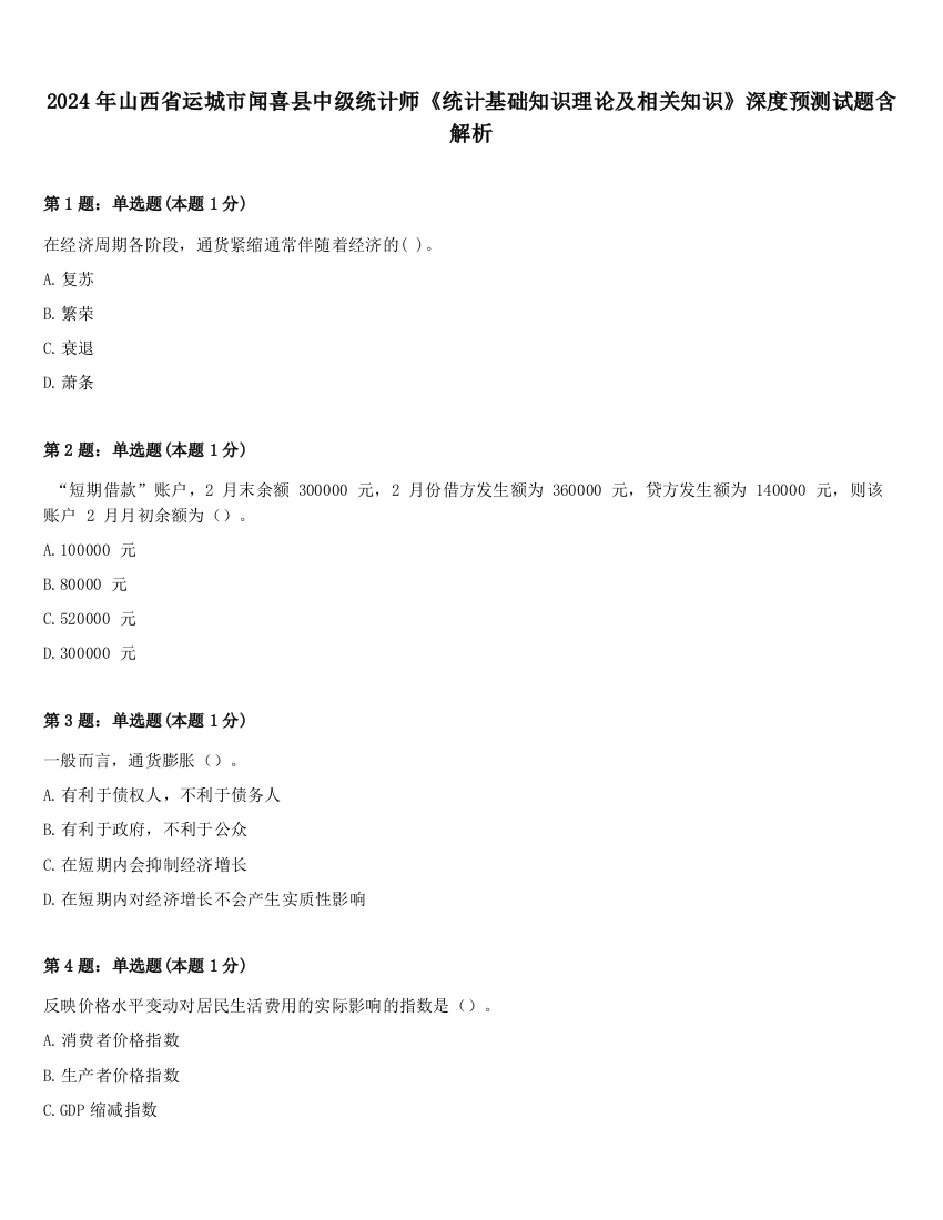 2024年山西省运城市闻喜县中级统计师《统计基础知识理论及相关知识》深度预测试题含解析