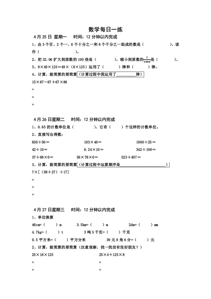 人教小学四年级下册数学每日一练