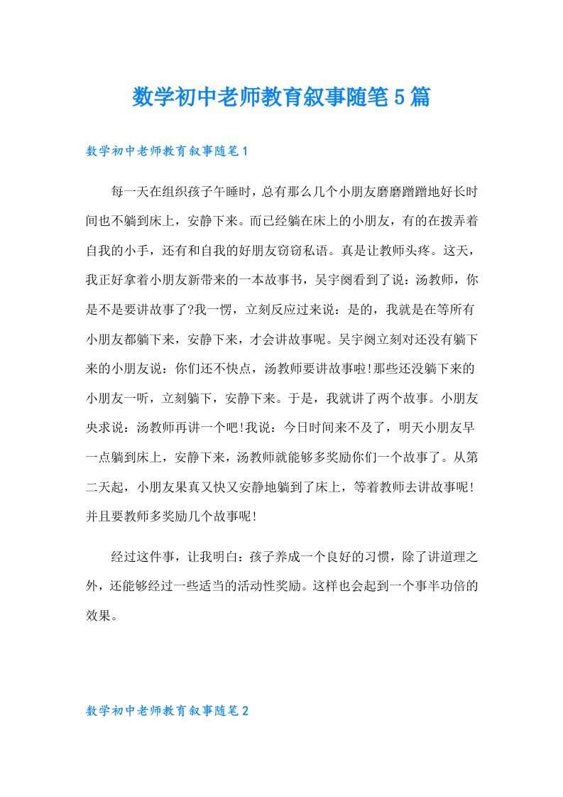 数学初中老师教育叙事随笔5篇