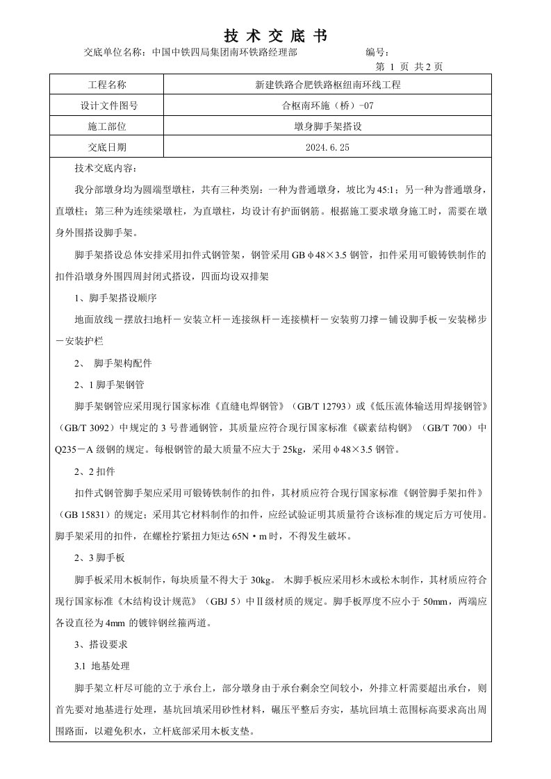 铁路工程墩身脚手架搭设技术交底附图