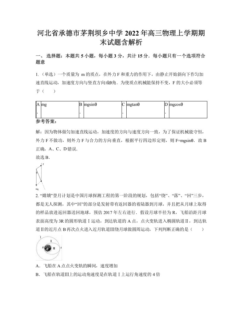 河北省承德市茅荆坝乡中学2022年高三物理上学期期末试题含解析