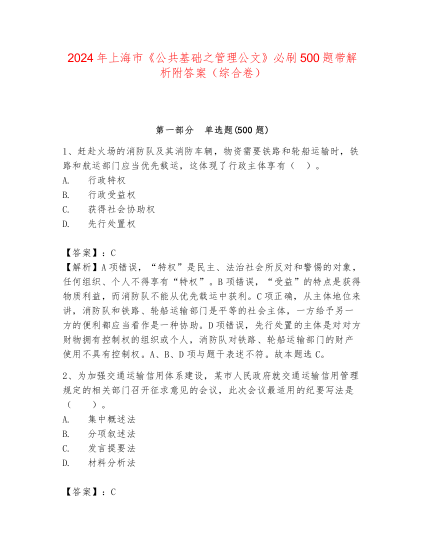 2024年上海市《公共基础之管理公文》必刷500题带解析附答案（综合卷）