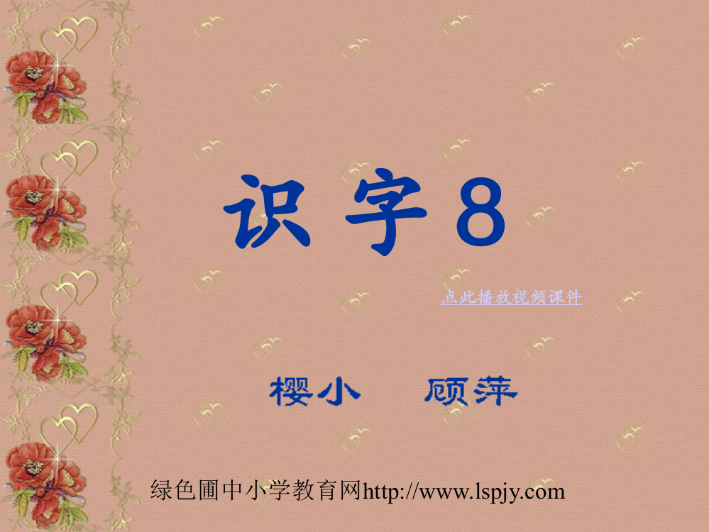 苏教小学语文第三册识字8公开课课件PPT版