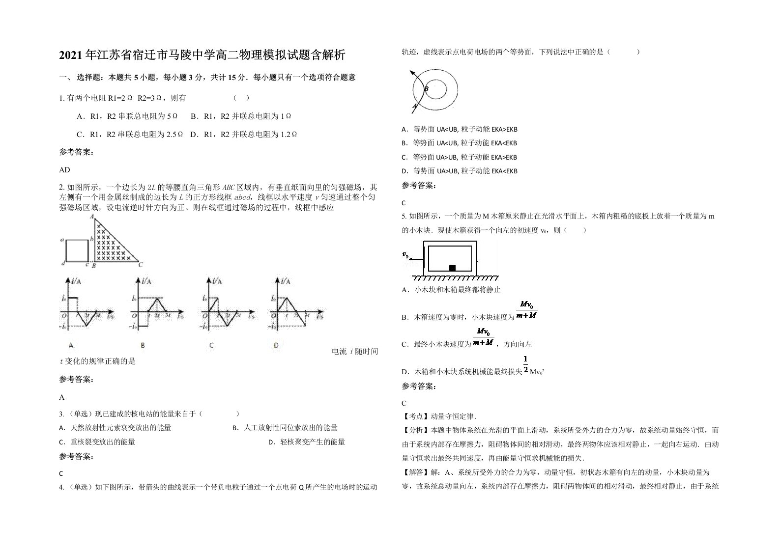 2021年江苏省宿迁市马陵中学高二物理模拟试题含解析