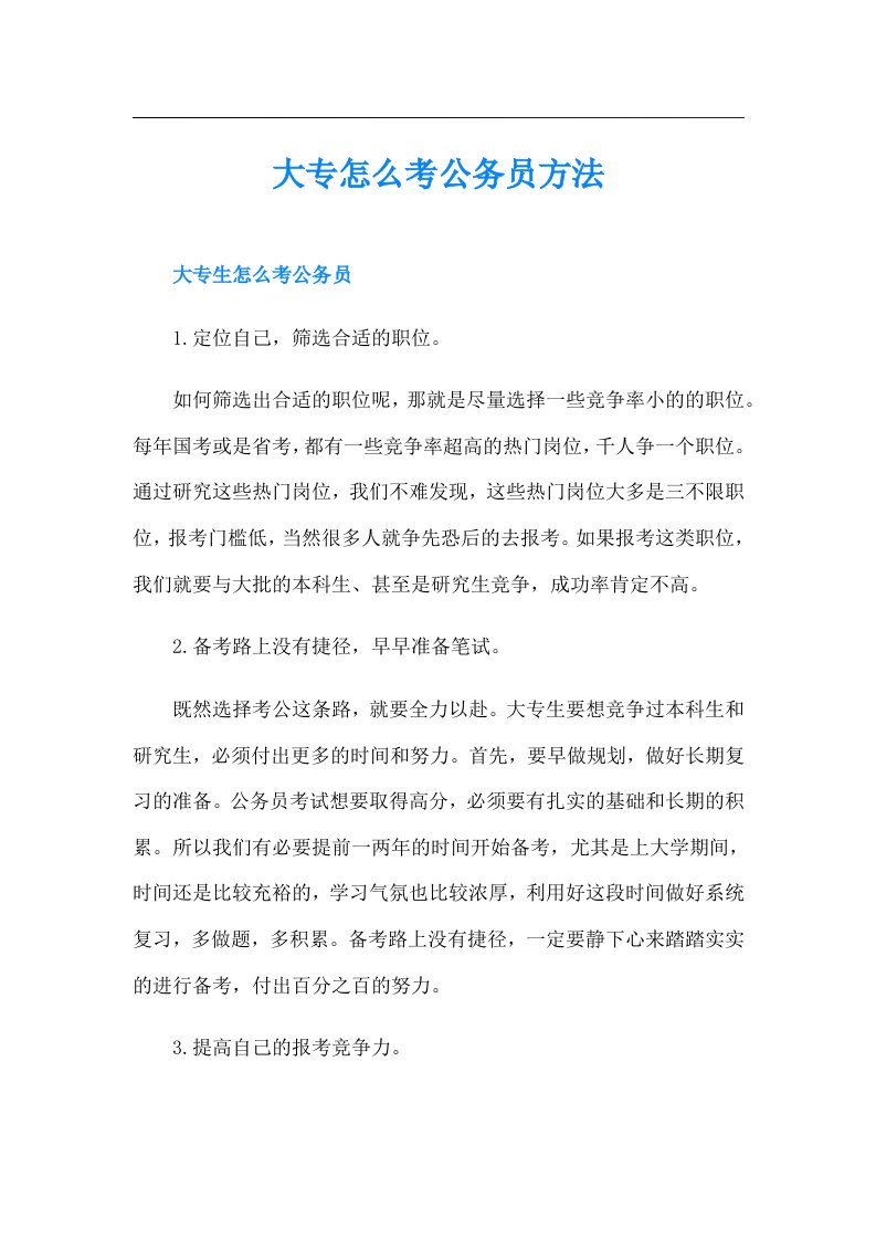 大专怎么考公务员方法