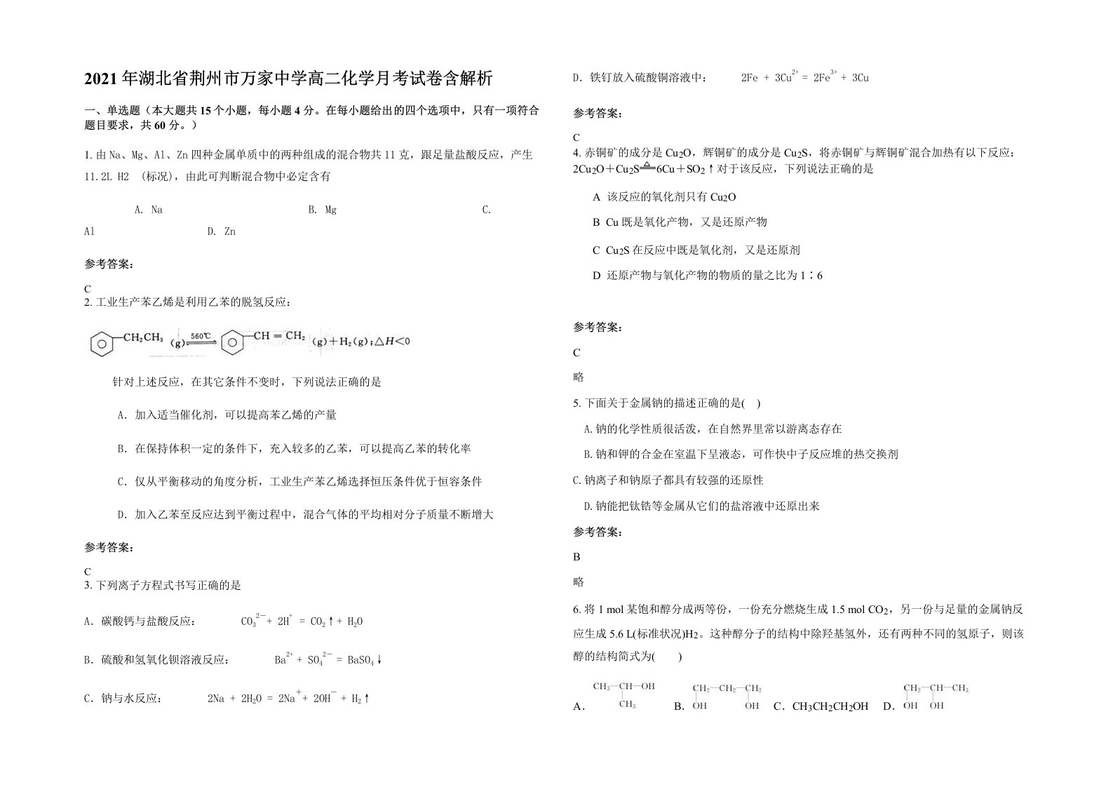 2021年湖北省荆州市万家中学高二化学月考试卷含解析