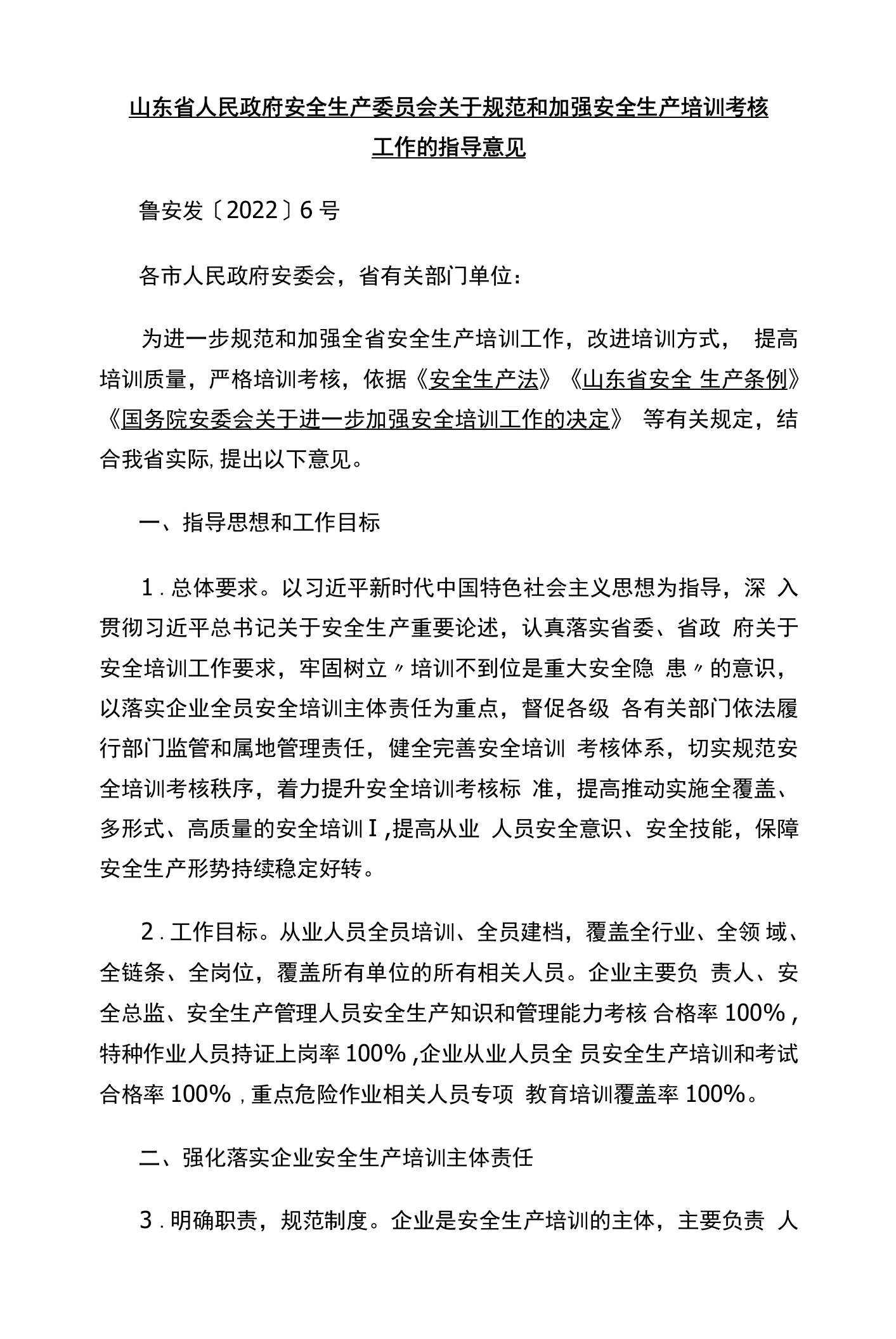 山东省人民政府安全生产委员会关于规范和加强安全生产培训考核工作的指导意见