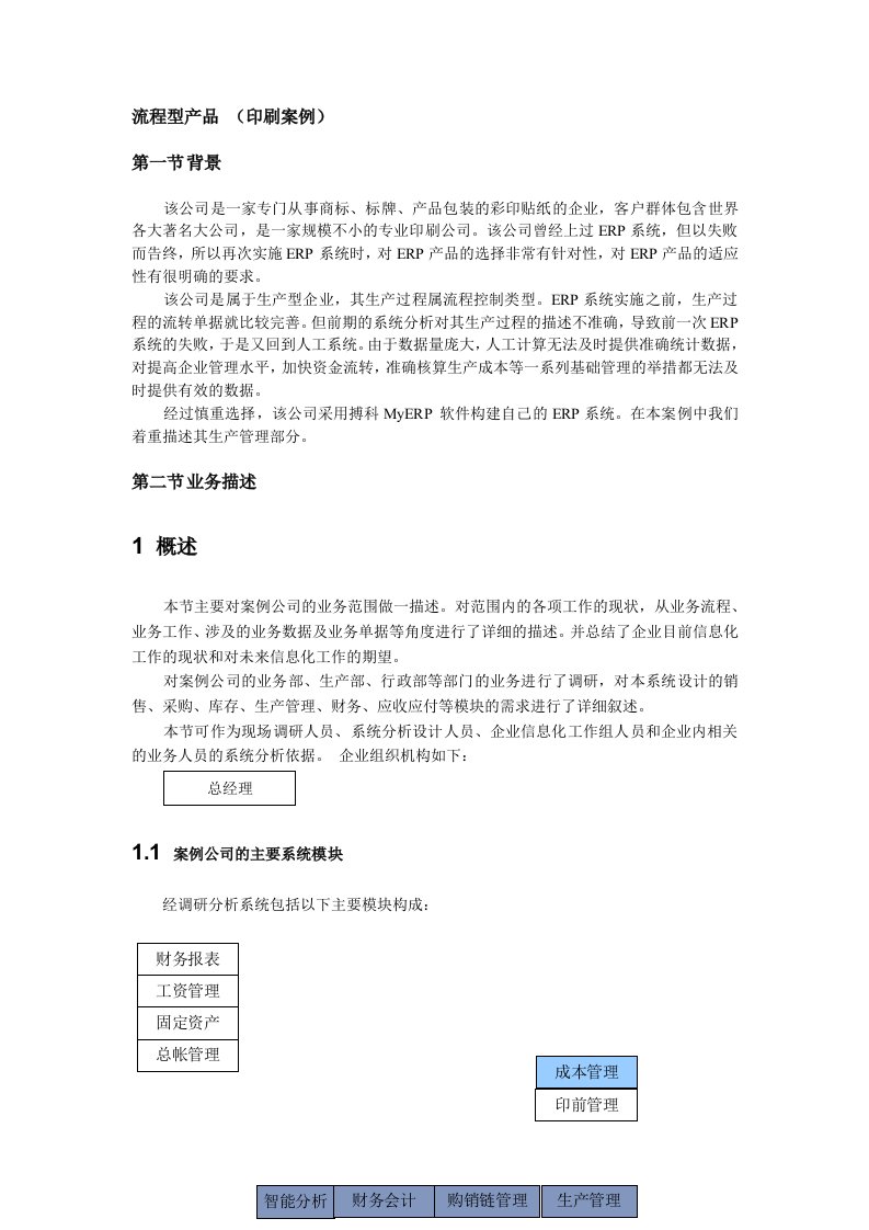 印刷厂ERP建设系统分析案例