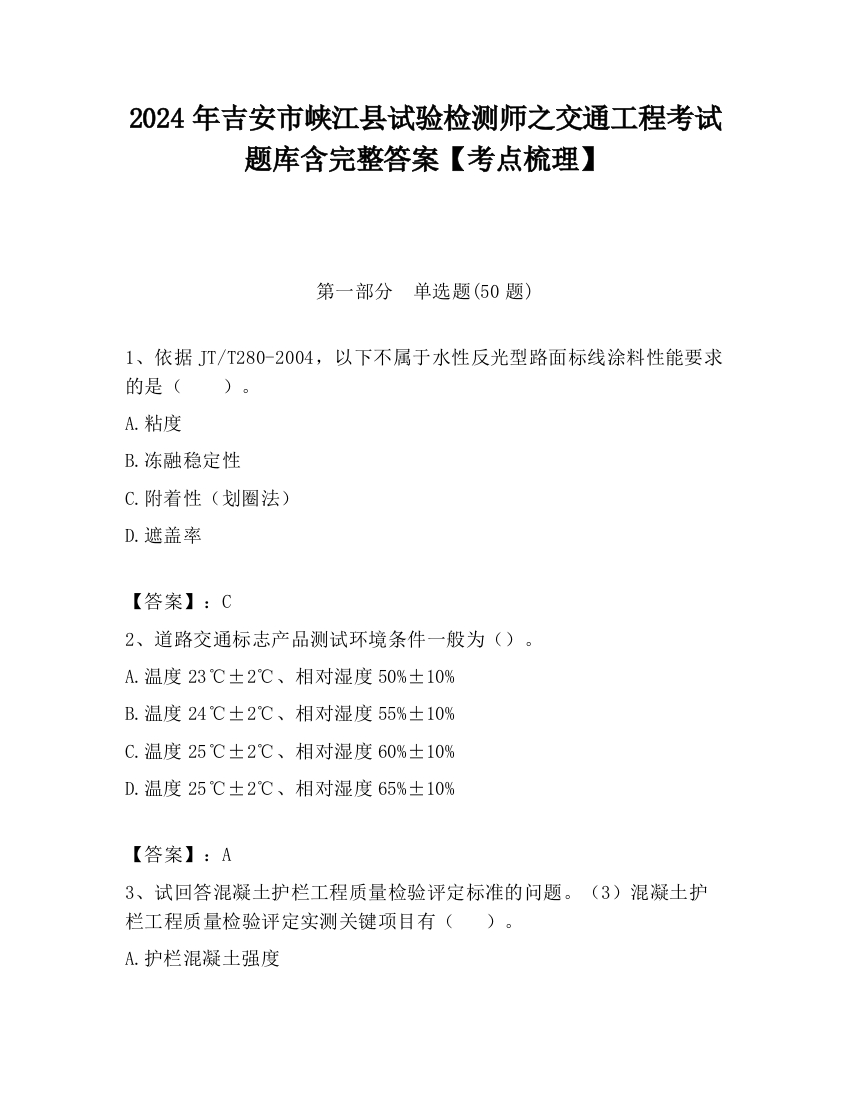 2024年吉安市峡江县试验检测师之交通工程考试题库含完整答案【考点梳理】