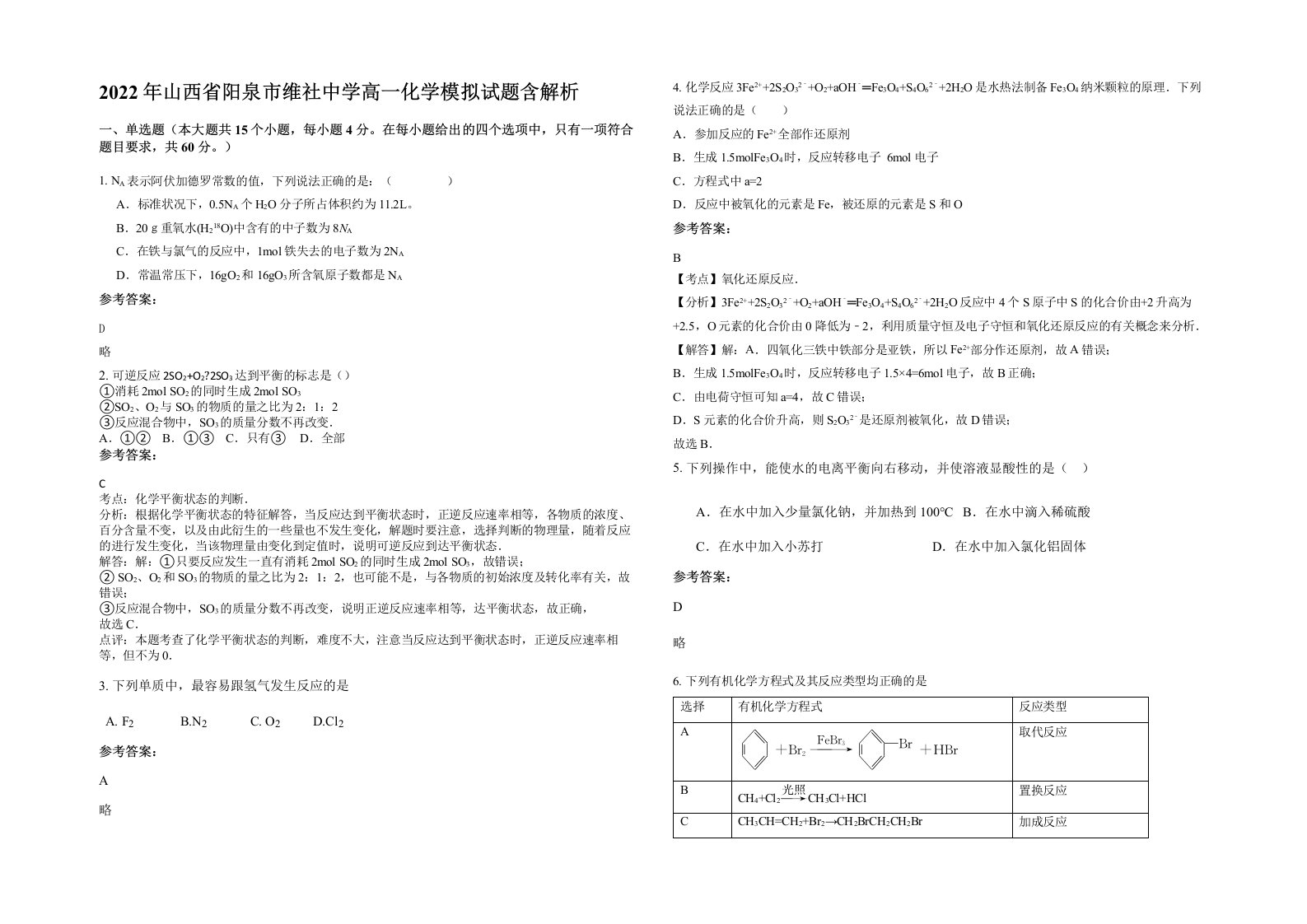 2022年山西省阳泉市维社中学高一化学模拟试题含解析