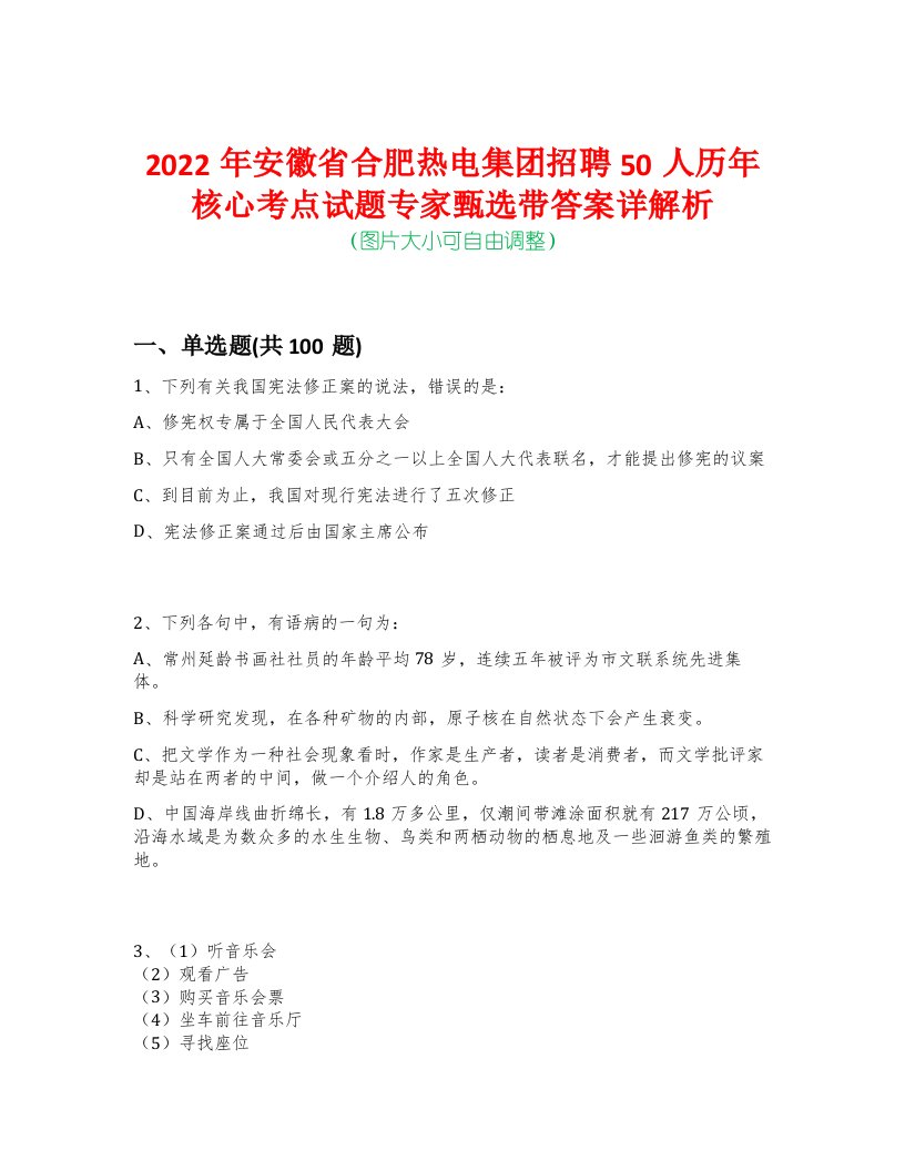 2022年安徽省合肥热电集团招聘50人历年核心考点试题专家甄选带答案详解析