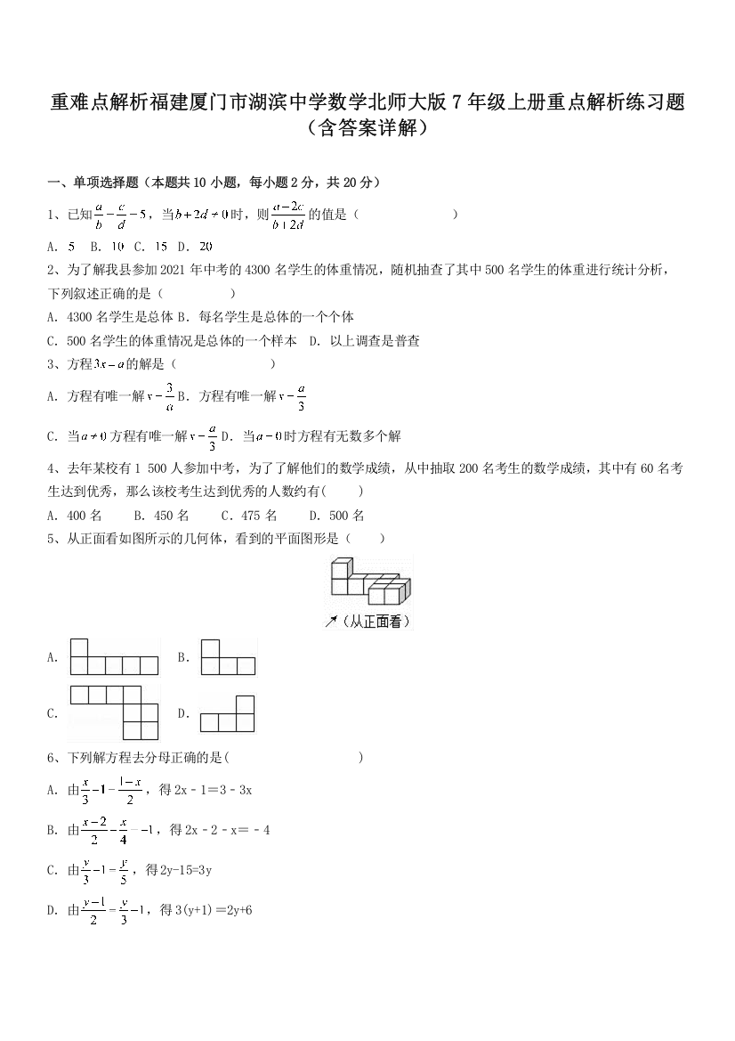 重难点解析福建厦门市湖滨中学数学北师大版7年级上册重点解析