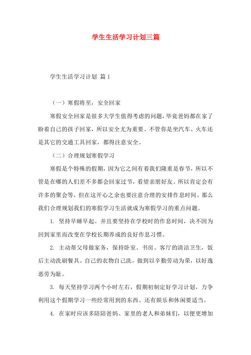 学生生活学习计划三篇