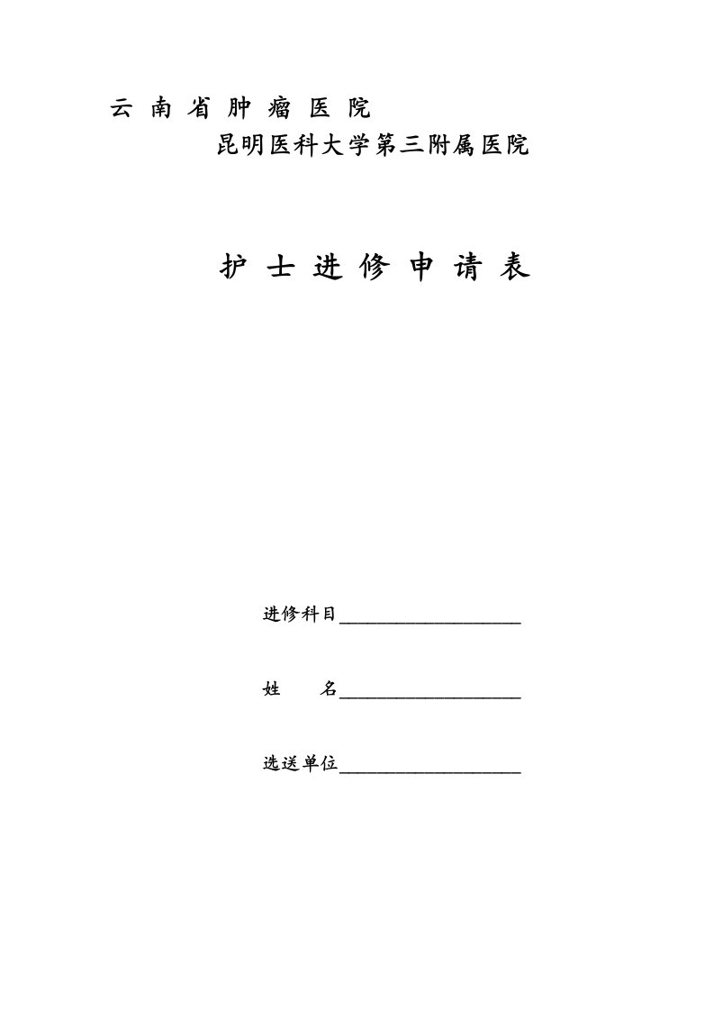 云南省肿瘤医院昆明医科大学第三附属医院护士进修申请表