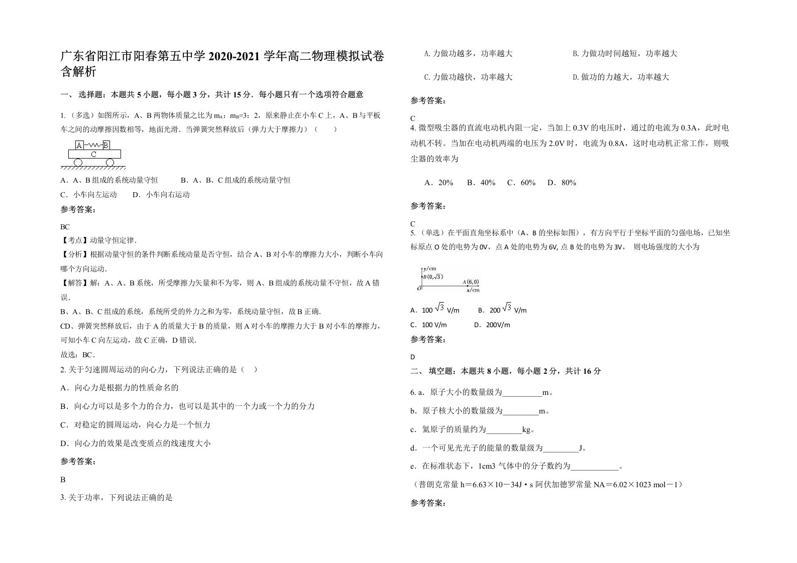 广东省阳江市阳春第五中学2020-2021学年高二物理模拟试卷含解析