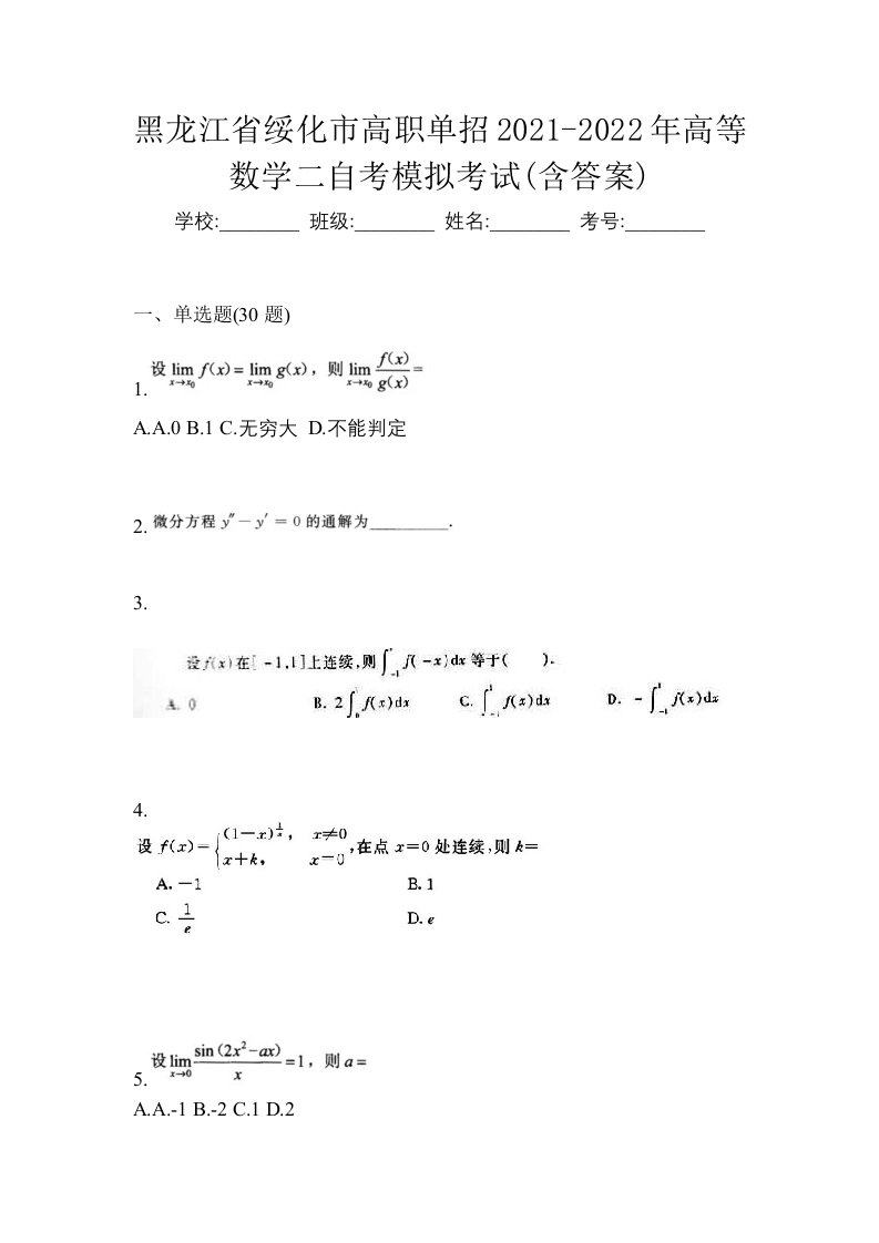 黑龙江省绥化市高职单招2021-2022年高等数学二自考模拟考试含答案