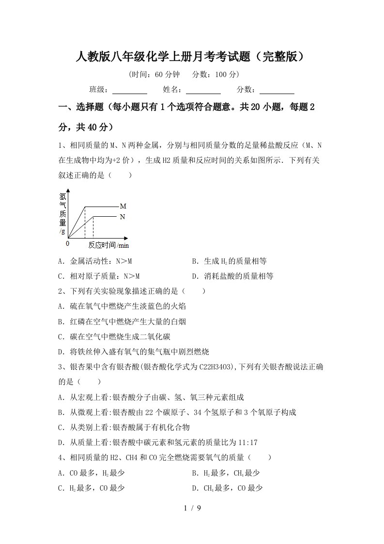 人教版八年级化学上册月考考试题完整版