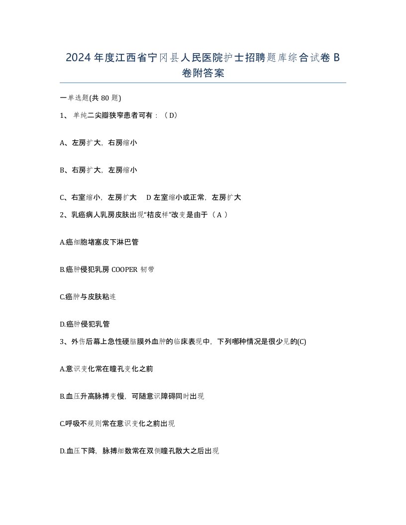 2024年度江西省宁冈县人民医院护士招聘题库综合试卷B卷附答案