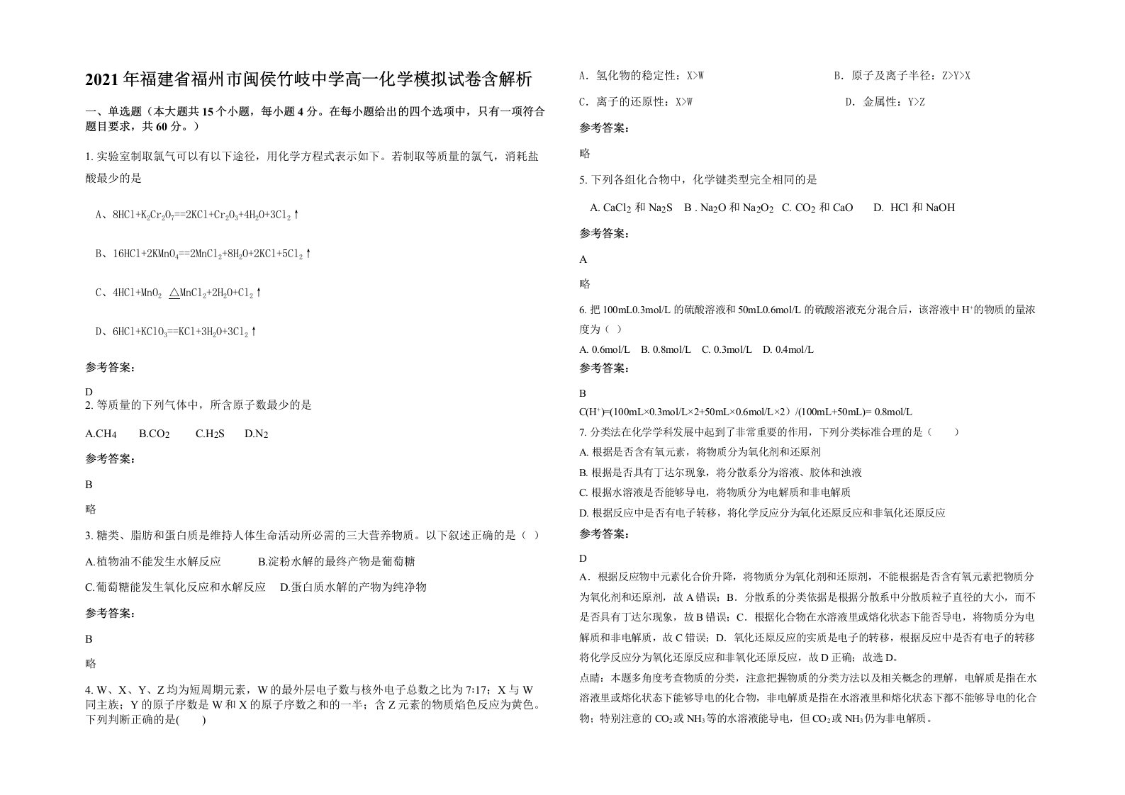 2021年福建省福州市闽侯竹岐中学高一化学模拟试卷含解析