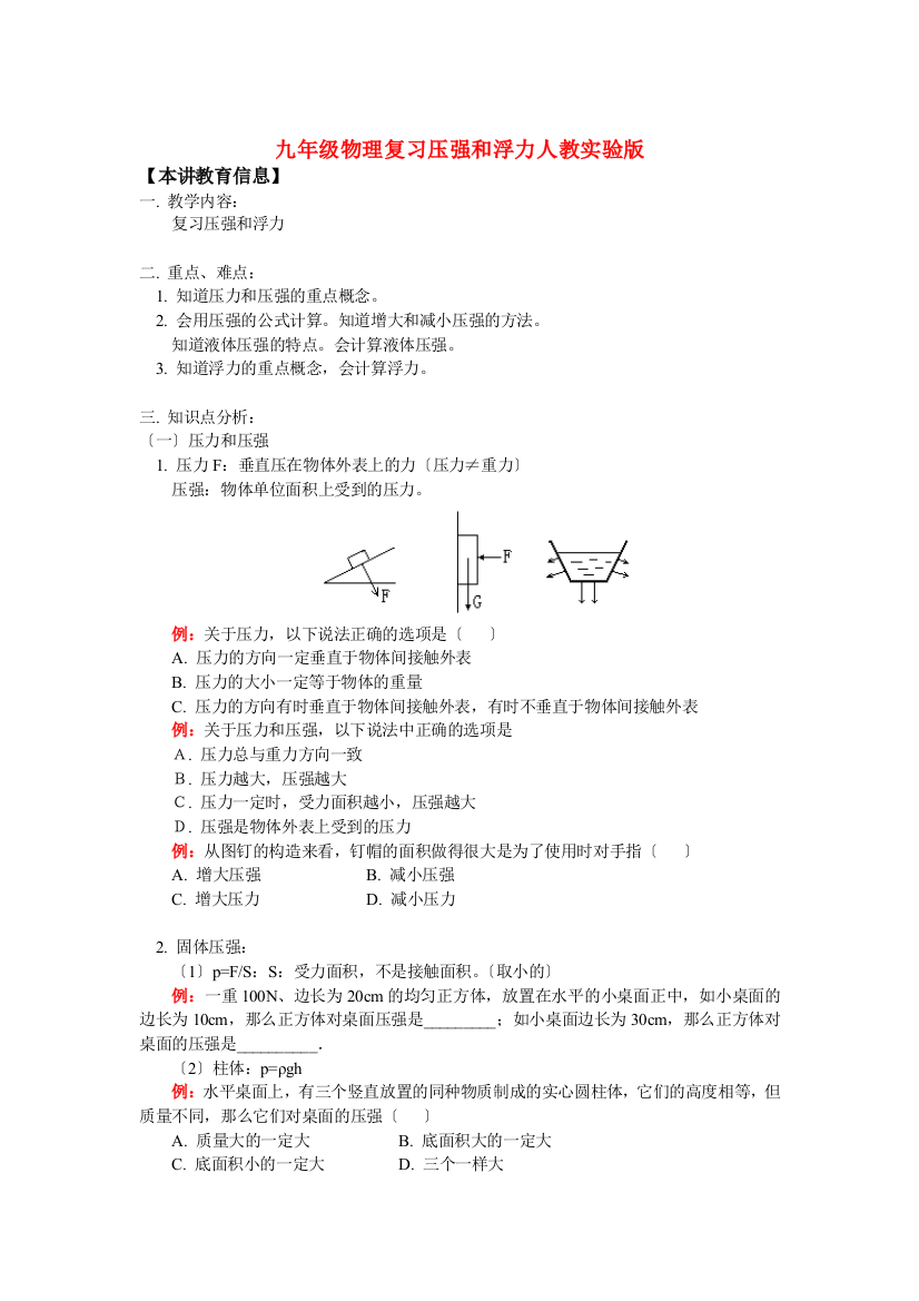 （整理版）九年级物理复习压强和浮力人教实验