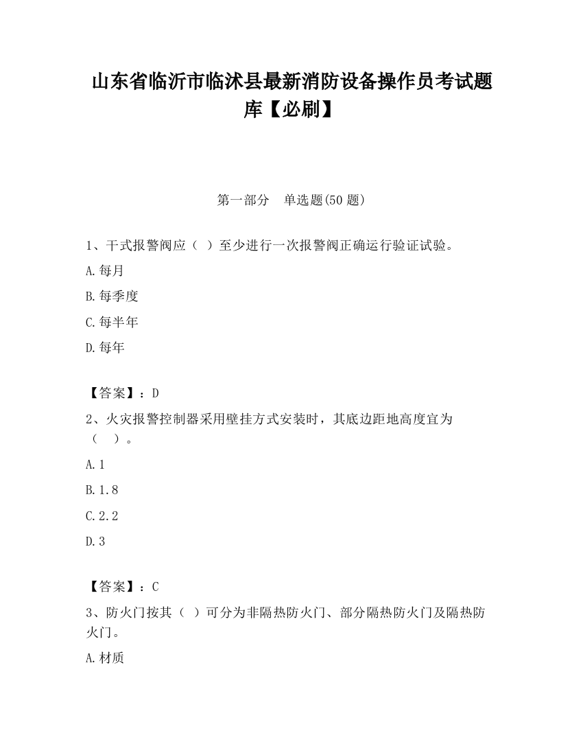 山东省临沂市临沭县最新消防设备操作员考试题库【必刷】