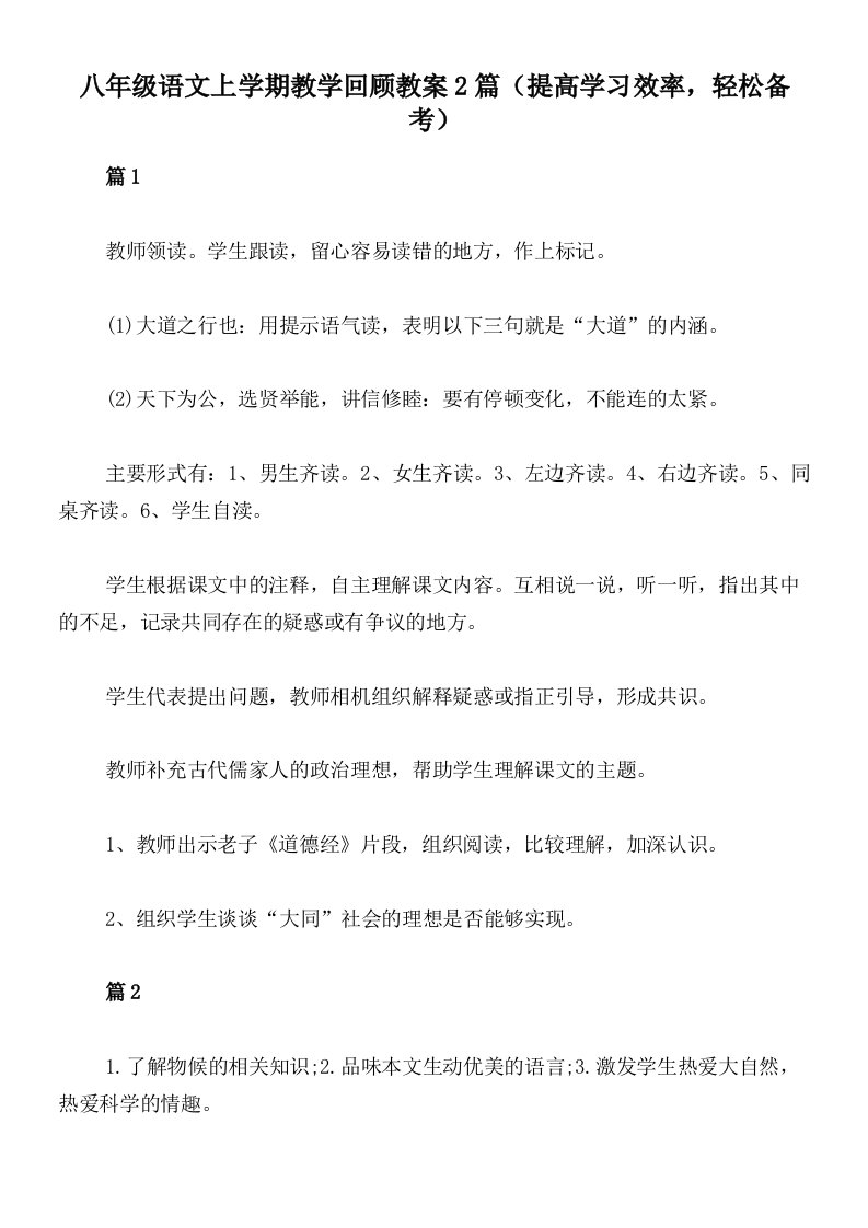 八年级语文上学期教学回顾教案2篇（提高学习效率，轻松备考）