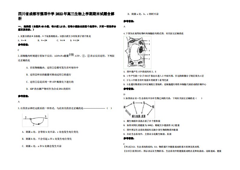 四川省成都市强项中学2022年高三生物上学期期末试题含解析