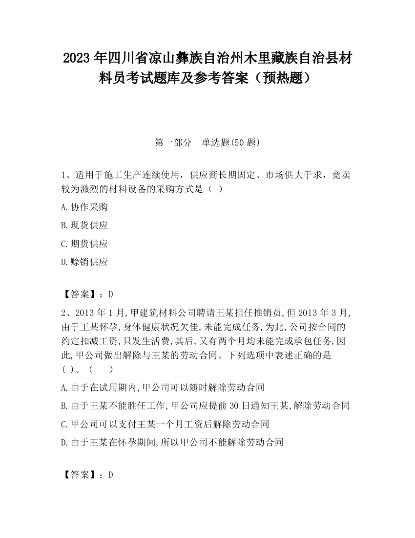 2023年四川省凉山彝族自治州木里藏族自治县材料员考试题库及参考答案（预热题）