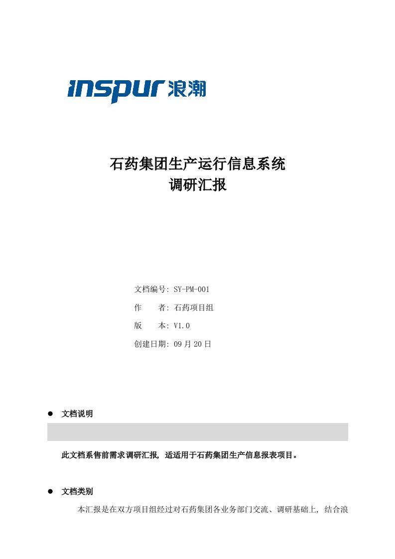 浪潮通软石家庄制药集团石药生产信息系统调研研究报告