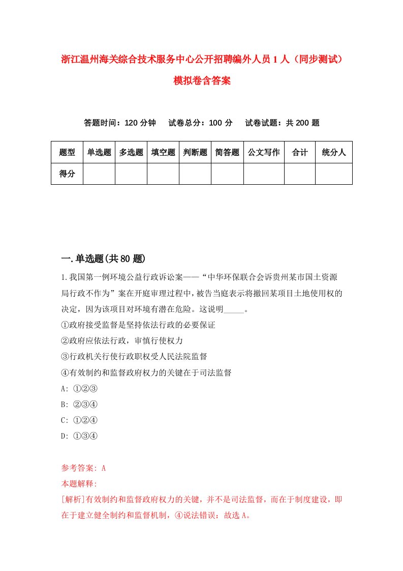 浙江温州海关综合技术服务中心公开招聘编外人员1人同步测试模拟卷含答案1