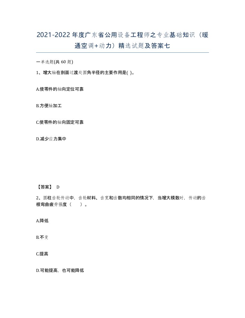 2021-2022年度广东省公用设备工程师之专业基础知识暖通空调动力试题及答案七