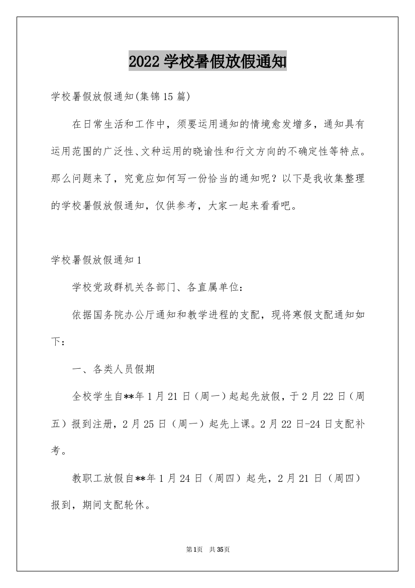 2022学校暑假放假通知_3