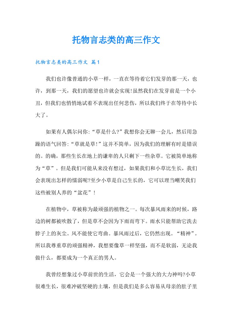 托物言志类的高三作文